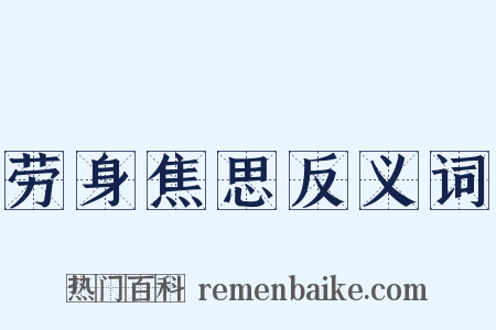 劳身焦思反义词是什么意思的图片